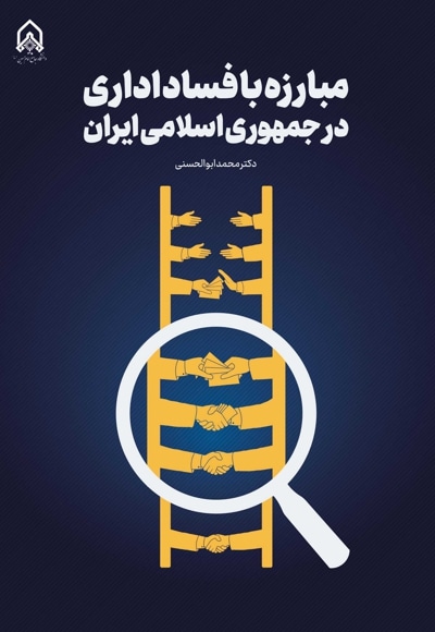 مبارزه با فساد اداری در جمهوری اسلامی ایران